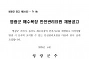 2025년 영광군 해수욕장 안전관리요원 채용 공고