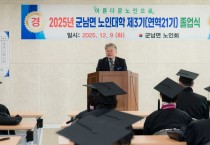 2025년 제3기(연역 21기) 군남노인대학 졸업식 개최