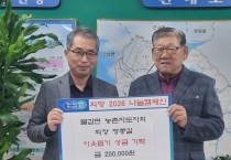 불갑면 농촌지도자회 정종길 회장,  「희망 2026 나눔캠페인」에 성금 기부