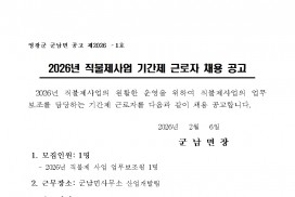 2026년 군남면 공익직불사업 기간제 근로자 채용공고