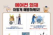 영광소방서, 여름철 에어컨 화재 예방 안전수칙 홍보