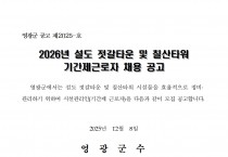 2026년 설도젓갈타운 및 영광칠산타워 기간제 근로자 채용 공고