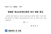 2026년 영광군 청소년오케스트라 강사 채용 공고