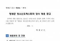 2026년 영광군 청소년오케스트라 강사 채용 공고