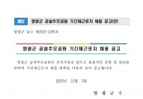 2026년 영광군 공설추모공원 기간제근로자 채용 공고