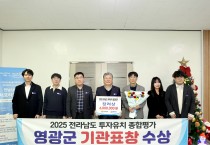 영광군, 전남 ‘2025 투자유치 종합평가’ 장려상…“원스톱 지원 성과”
