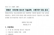 영광군 4차산업 청소년 기술교육 수행기관 모집 재공고
