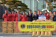영광정주라이온스클럽, 염산면 경로당에 사랑의  쌀 ·라면 전달