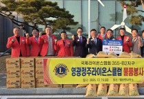 영광정주라이온스클럽, 염산면 경로당에 사랑의  쌀 ·라면 전달