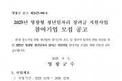 2025년 영광형 청년일자리장려금 지원사업 참여기업 모집 공고