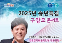영광문화예술의전당, 송년특집 ‘구창모 콘서트’ 개최