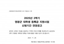 2025년 2학기 영광군 대학생 등록금 지원사업 신청기간 연장공고