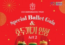 영광문화예술의전당, 12월 6일 ‘스페셜 발렛 갈라 호두까기 인형’ 공연