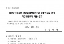 2026년 불갑면 관광지(내산서원 등) 공중화장실 관리 기간제근로자 채용 공고