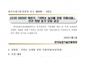 2025년 하반기 저탄소 농산물 인증 지원사업 신규농가 모집 공고