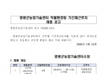 2026년 영광군농업기술센터 작물환경분야 기간제근로자 채용 공고