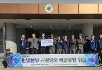 한빛원자력본부, 시설방호 군 장병 대상 위문행사 진행