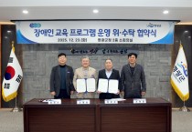 영광군, 장애인 교육 활성화 위한 업무 협약 체결