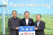 한울회, 희망2026나눔캠페인 성금 150만 원 영광군에 기탁
