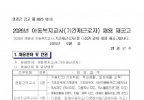 2026년 아동복지교사(기간제근로자) 채용 재공고