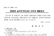 2026년 숲가꾸기조사단 채용공고