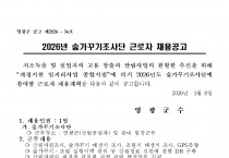 2026년 숲가꾸기조사단 채용공고