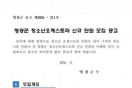 영광군 청소년오케스트라 신규 단원 모집 공고