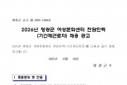 2026년 영광군 여성문화센터 전담인력(기간제근로자) 채용 공고