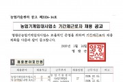 2026년 농업기계임대사업소 기간제근로자 채용 공고