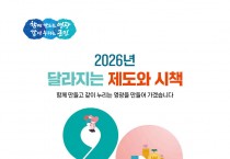 영광군, 군민 생활 꿀팁 담은 ‘2026년 달라지는 제도와 시책’ 발간