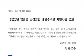 2026년 영광군 소상공인 배달수수료 지원사업