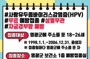 영광군, 18∼26세 남녀 군민 대상 사람유두종바이러스(HPV) 예방접종 전액 지원