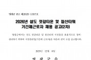 2026년 설도젓갈타운 및 영광칠산타워 기간제 근로자 채용 공고(2차)