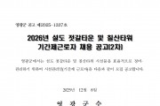 2026년 설도젓갈타운 및 영광칠산타워 기간제 근로자 채용 공고(2차)