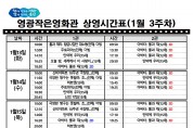 영광작은영화관 영화상영 안내(1월 3주차)