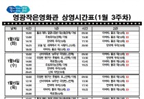 영광작은영화관 영화상영 안내(1월 3주차)
