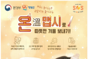 온실가스 저감을 위한 동절기 온맵시 캠페인에 우리 군민의 참여를 부탁드립니다.