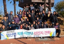 염산면 직원·이장단 선진지 견학