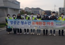 영광군, ‘사회적 거리두기’ 방역지침 준수 및  청소년 유해환경 민·관 합동 점검 실시