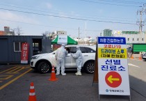 영광군, 코로나19 ‘드라이브 스루 선별진료소’ 설치·운영