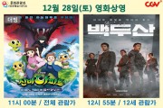 12월 28일(토) 영화상영