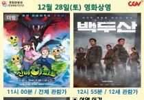 12월 28일(토) 영화상영