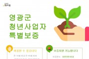 영광군, 청년사업자 창업 지원 신용보증 상품 인기