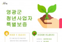 영광군, 청년사업자 창업 지원 신용보증 상품 인기