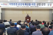 영광군, 지방분권 공감대 확산을 위한 강연 성료