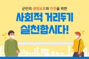 영광군, 코로나19 예방 고강도 ‘사회적 거리두기’ 추진
