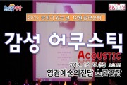 영광예술의전당 공연산책 ‘감성 어쿠스틱’ 공연