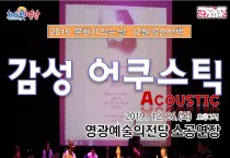 영광예술의전당 공연산책 ‘감성 어쿠스틱’ 공연