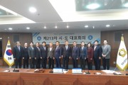 전국시군자치구의회의장협의회 강필구 회장 제213차 시․도대표회의 서울 도봉구에서 개최