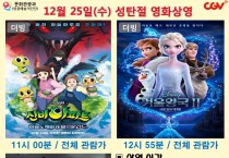12월 25일(수) 성탄절 영화상영